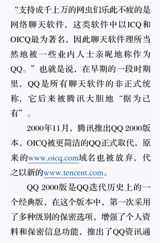 从OICQ到QQ6